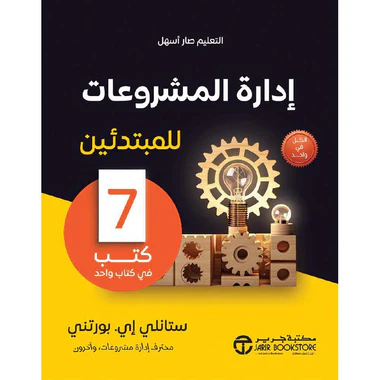 إدارة المشروعات للمبتدئين 7 كتب فى كتاب واحد