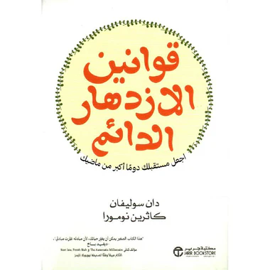 ‎قوانين الإزدهار الدائم اجعل مستقبلك دوما أكبر من ماضيك‎