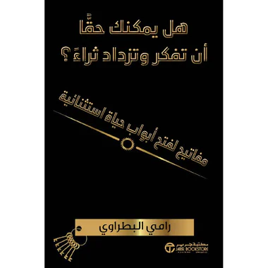 ‎هل يمكنك حقا أن تفكر وتزداد ثراء‎
