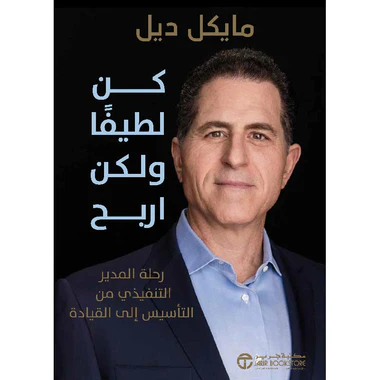 كن لطيفا ولكن اربح رحلة المدير التفيذي من التأسيس الى القياد