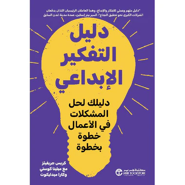 دليل التفكير الإبداعي دليلك لحل المشكلات في الاعمال خطوة بخطوة