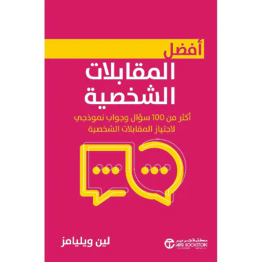 ‎أفضل المقابلات الشخصية أكثر من 100 سؤال و جواب نموذجي لاجتياز المقابلات الشخصية‎