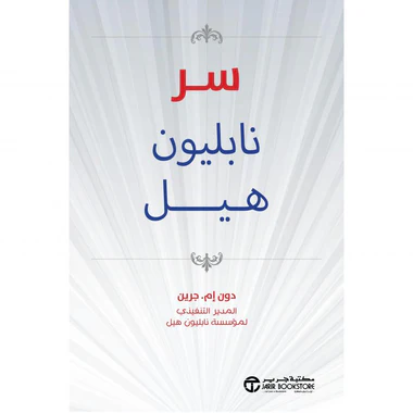 سر نابليون هيل