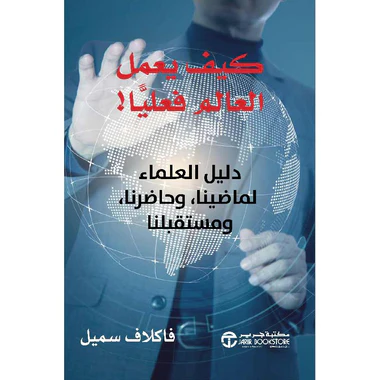 ‎كيف يعمل العالم فعليا دليل العلماء لماضينا و حاضرنا و مستقبلن‎