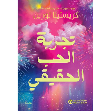 تجربة الحب الحقيقي