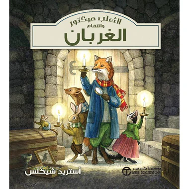 الثعلب هيكتور وانتقام الغربان