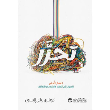 ‎تحرر المسار الثماني للوصول إلى الصفاء والشجاعة والتعاطف‎