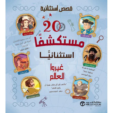 كتاب 20 مستكشفا استثنائيا غيروا العالم‎