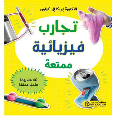 ‎تجارب فيزيائية ممتعة 40 مشروعا علميا ممتعا‎