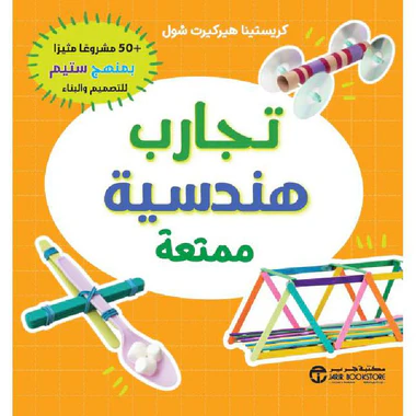 ‎تجارب هندسية ممتعة + 50 مشروعا مثيرا بمنهج ستيم للتصميم و البناء‎