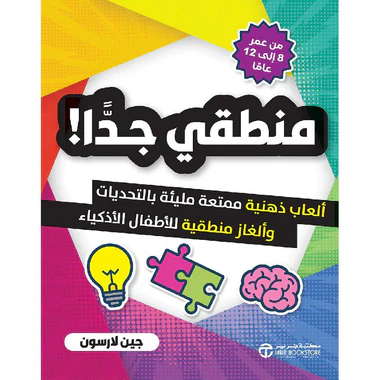 منطقي جدا ألعاب ذهنية ممتعة مليئة بالتحديات وألغاز منطقية للاطفال الاذكياء من عمر 8 الى 12 عاما