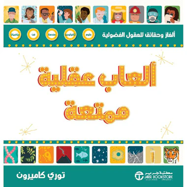 ‎ألعاب عقلية ممتعة‎