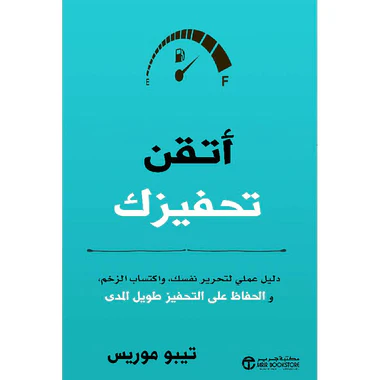 ‎أتقن تحفيزك دليل عملي لتحرير نفسك و اكتساب الزخم والحفاظ على التحفيز طويل المدى‎