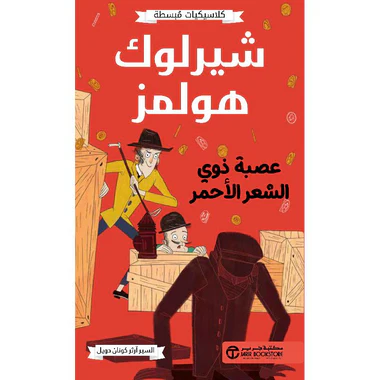شيرلوك هولمز عصبة ذوي الشعر الأحمر
