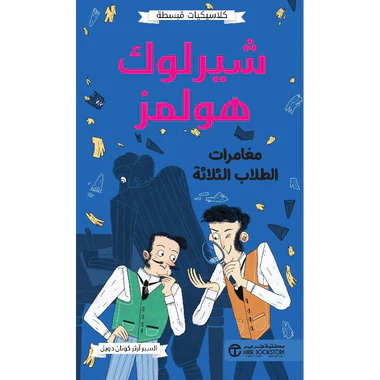 شيرلوك هولمز مغامرات الطلاب الثلاث