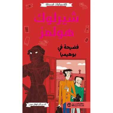 شيرلوك هولمز فضحية في بوهميا