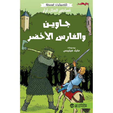 أساطير الملك آرثر جاوين والفارس الأخضر