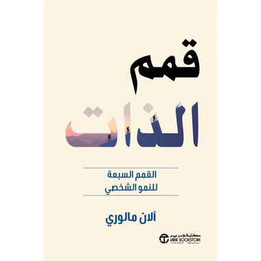 قمم الذات القمم السبعة للنمو الشخصي