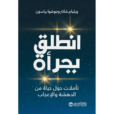 انطلق بجرأة