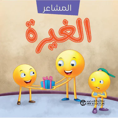 ‎سلسلة المشاعر الغيرة‎