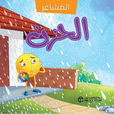 ‎سلسلة المشاعر الحزن‎