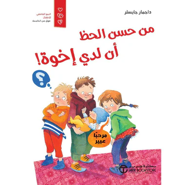 من حسن الحظ أن لدي إخوة