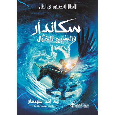 سكاندر والشبح الخيال ج2 الابطال لا يختبئون في الظل