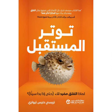 توتر المستقبل