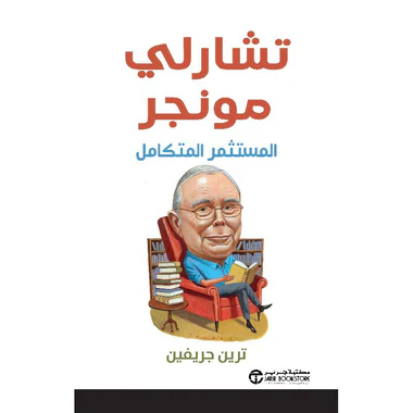 ‎تشارلي مونجر المستثمر المتكامل‎