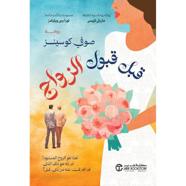 قبل قبول الزواج