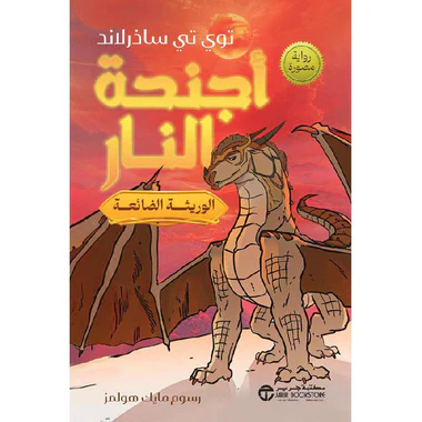 أجنحة النار 2 - الوريثة الضائعة رواية مصورة