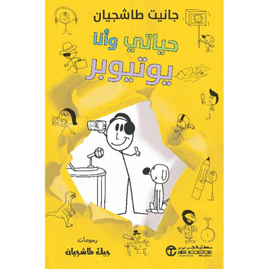 حياتي وأنا يوتيوبر