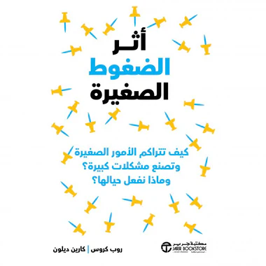 أثر الضغوط الصغيرة