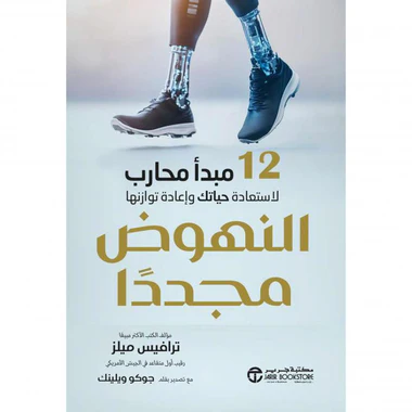 النهوض مجددا 12 مبدأ محارب لاستعادة حياتك و اعادة توازنها‎