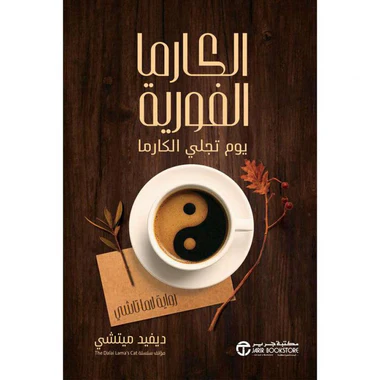 ‎الكارما الفورية يوم تجلي الكارما‎