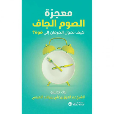 معجزة الصوم الجاف