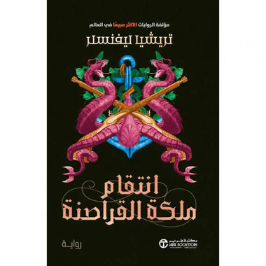انتقام ملكة القراصنة