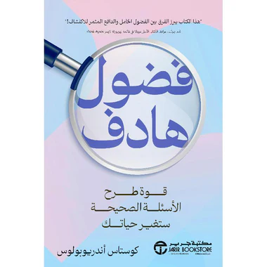 فضول هادف قوة طرح الاسئلة الصحيحة ستغير حياتك