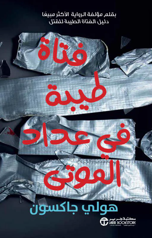 فتاة طيبة فى عداد الموتى
