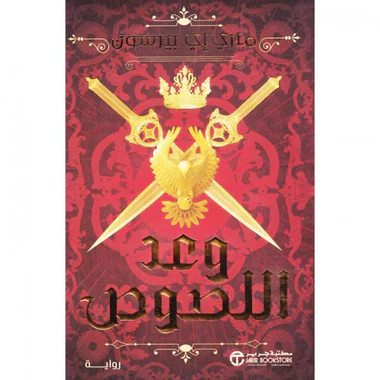 وعد اللصوص الجزء الثاني