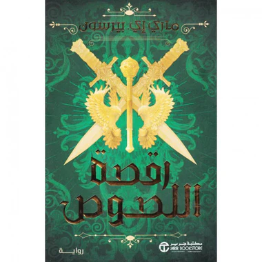 رقصة اللصوص الجزء الأول
