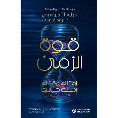‎قوة الزمن امتلك وقتك امتلك حياتك‎