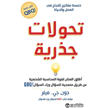تحولات جذرية خمسة مفاتيح للنجاح في العمل والحياة