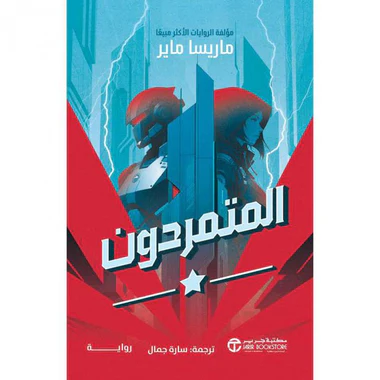 المتمردون الجزء الأول