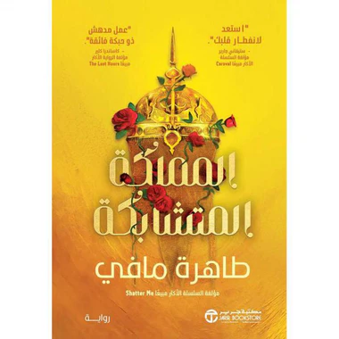 المملكة المتشابكة