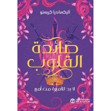 ‎صائدة القلوب لا بد للاميرة من أمير‎