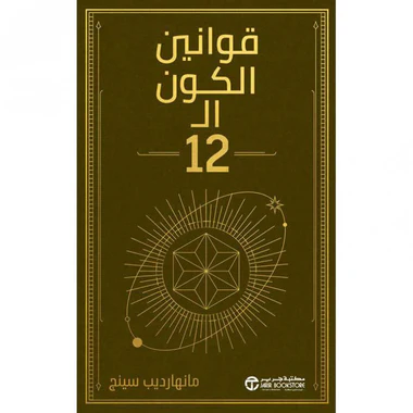 قوانين الكون ال 12