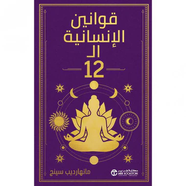 قوانين الإنسانية ال 12