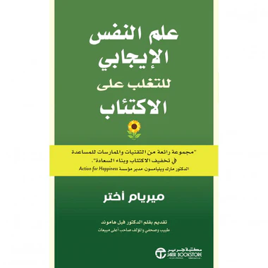 علم النفس الإيجابي للتغلب على الإكتئاب