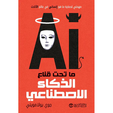 ما تحت قناع الذكاء الإصطناعي مهمتي لحماية ما هو انساني في عالم الالات